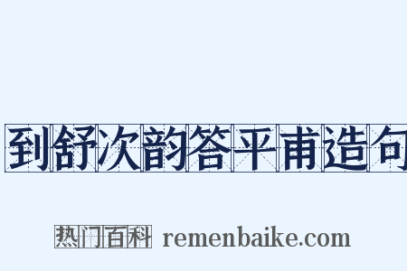 到舒次韵答平甫造句是什么意思的图片